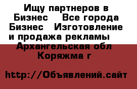 Ищу партнеров в Бизнес  - Все города Бизнес » Изготовление и продажа рекламы   . Архангельская обл.,Коряжма г.